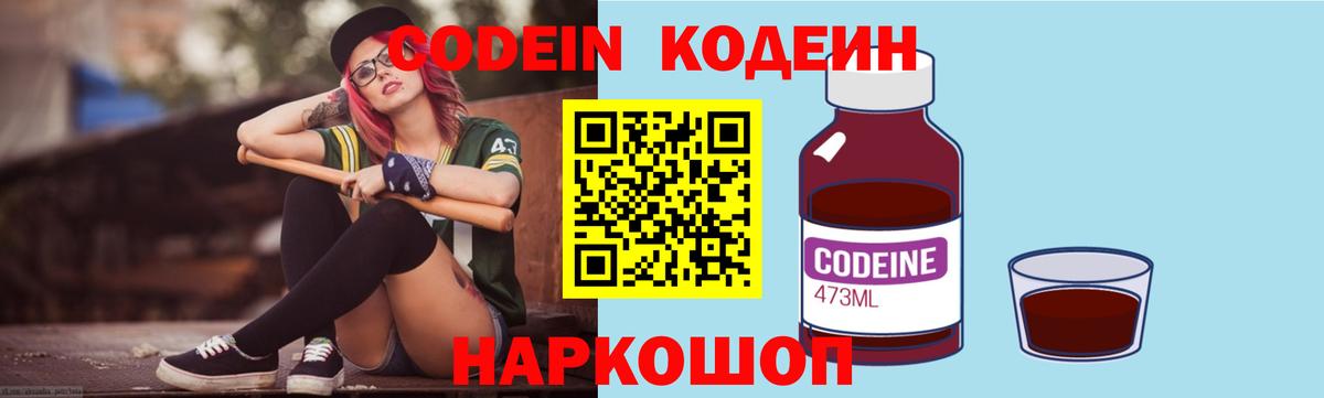 Codein напиток Lean (лин) Лыткарино